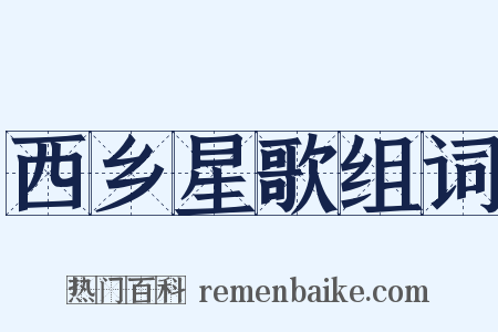 西乡星歌组词是什么意思的图片